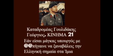Ο καταδρομέας Γεώργιος Γουλιδάκης εκπροσωπώντας το Κίνημα 21 ρωτάει ευθέως και δημόσια τον υπουργό του μορφώματος της Νέας δημοκρατίας για τα Ίμια.