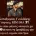 Ο καταδρομέας Γεώργιος Γουλιδάκης εκπροσωπώντας το Κίνημα 21 ρωτάει ευθέως και δημόσια τον υπουργό του μορφώματος της Νέας δημοκρατίας για τα Ίμια.