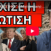 “ΕΞΑΦΑΝΙΣΤΗΚΕ” ο Μητσοτάκης με αεροπλάνο -Το άρχισε η Καρυστιανού