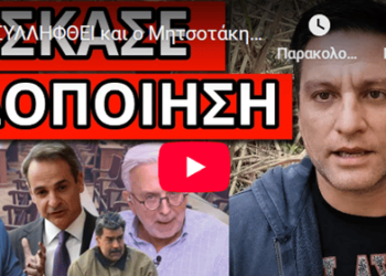 ΘΑ ΣΥΛΛΗΦΘΕΙ και ο Μητσοτάκης; Μήνυμα σοκ από Ντόρα και Alpha