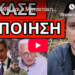 ΘΑ ΣΥΛΛΗΦΘΕΙ και ο Μητσοτάκης; Μήνυμα σοκ από Ντόρα και Alpha