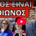 ΟΥΡΛΙΑΧΤΑ ΜΗΤΣΟΤΑΚΗ για το πρόσωπο έκπληξη και την δημοσκόπηση σοκ