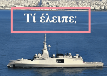 Ισχύς και Πίστη: τι έλειψε από την υποδοχή της φρεγάτας
