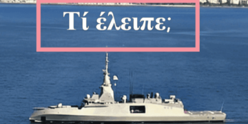 Ισχύς και Πίστη: τι έλειψε από την υποδοχή της φρεγάτας