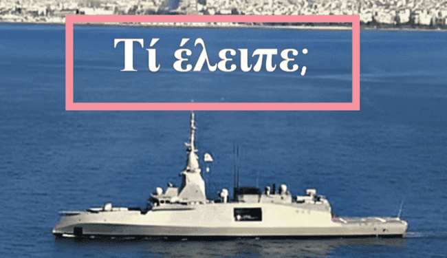 Ισχύς και Πίστη: τι έλειψε από την υποδοχή της φρεγάτας