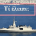 Ισχύς και Πίστη: τι έλειψε από την υποδοχή της φρεγάτας