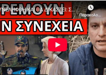 ΣΥΝΕΛΗΦΘΗ ΚΑΙ ΘΑ ΔΙΚΑΣΤΕΙ: Σοκ ποιος έχει σειρά μετά την Βενεζουέλα