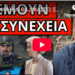 ΣΥΝΕΛΗΦΘΗ ΚΑΙ ΘΑ ΔΙΚΑΣΤΕΙ: Σοκ ποιος έχει σειρά μετά την Βενεζουέλα