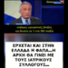 ΠΕΡΙ ΕΜΒΟΛΙΩΝ…ΑΡΧΙΖΕΙ ΤΟ ΞΗΛΩΜΑ….ΘΑ ΤΟΥΣ ΠΑΡΕΙ ΚΑΙ ΤΑ ΠΤΥΧΙΑ