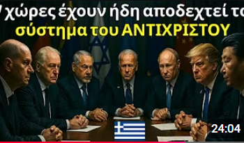 ΞΕΚΙΝΗΣΕ Στις Χώρες Αυτές ΖΟΥΝ Μόνο Όσοι Έχουν το ΣΗΜΑ του ΘΗΡΙΟΥ