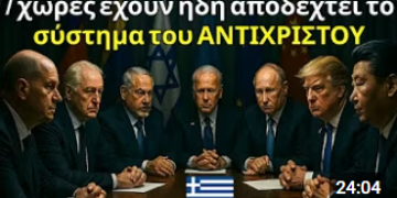 ΞΕΚΙΝΗΣΕ Στις Χώρες Αυτές ΖΟΥΝ Μόνο Όσοι Έχουν το ΣΗΜΑ του ΘΗΡΙΟΥ