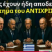 ΞΕΚΙΝΗΣΕ Στις Χώρες Αυτές ΖΟΥΝ Μόνο Όσοι Έχουν το ΣΗΜΑ του ΘΗΡΙΟΥ