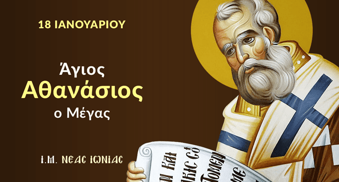 Μέγας Ἀθανάσιος: «Θεομίσητος ἐστίν ἡ αἵρεσις. Εἶναι ἡ κυρίως βλασφημία».