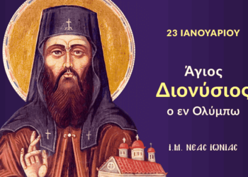 ΑΓΙΟΣ ΔΙΟΝΥΣΙΟΣ Ο ΕΝ ΟΛΥΜΠΩ