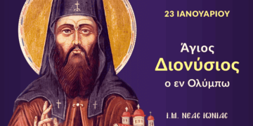 ΑΓΙΟΣ ΔΙΟΝΥΣΙΟΣ Ο ΕΝ ΟΛΥΜΠΩ