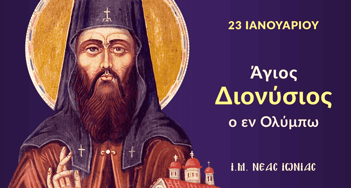 ΑΓΙΟΣ ΔΙΟΝΥΣΙΟΣ Ο ΕΝ ΟΛΥΜΠΩ
