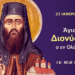 ΑΓΙΟΣ ΔΙΟΝΥΣΙΟΣ Ο ΕΝ ΟΛΥΜΠΩ