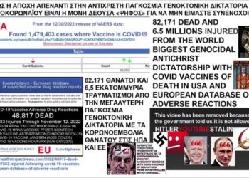 82.171 ΘΑΝΑΤΟΙ ΚΑΙ 6,5 ΕΚΑΤΟΜΜΥΡΙΑ ΤΡΑΥΜΑΤΙΣΜΟΙ ΑΠΟ ΤΗΝ ΜΕΓΑΛΥΤΕΡΗ ΠΑΓΚΟΣΜΙΑ ΑΝΤΙΧΡΙΣΤΗ ΨΥΧΟΚΤΟΝΙΚΗ ΓΕΝΟΚΤΟΝΙΚΗ ΔΙΚΤΑΤΟΡΙΑ ΜΕ….