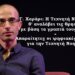 Χρήστος Μαντζιάρης: Η Τεχνητή Νοημοσύνη λέει ψέματα και χειραγωγεί! Απίστευτες αποκαλύψεις από τις συζητήσεις στο Νταβός