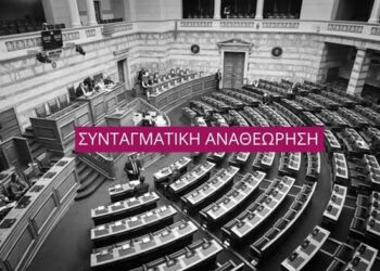 Η συνταγματική αναθεώρηση δεν συνιστά πράξη ρήξης, αλλά πράξη ευθύνης.