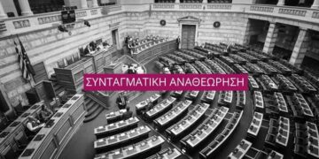 Η συνταγματική αναθεώρηση δεν συνιστά πράξη ρήξης, αλλά πράξη ευθύνης.