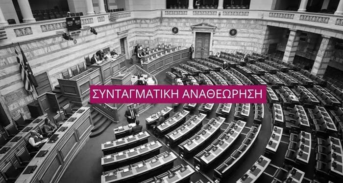 Η συνταγματική αναθεώρηση δεν συνιστά πράξη ρήξης, αλλά πράξη ευθύνης.