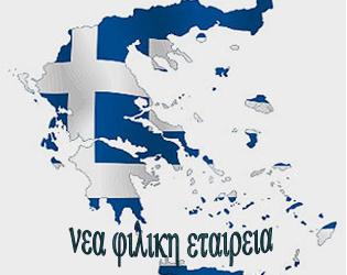 Η Ελλάς στον αστερισμό της λευτεριάς