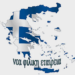 Η Ελλάς στον αστερισμό της λευτεριάς