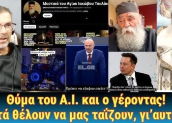 Θύμα του Α.Ι. και ο γέροντας! Αυτά θέλουν να μας ταΐζουν, γι’αυτό…