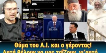 Θύμα του Α.Ι. και ο γέροντας! Αυτά θέλουν να μας ταΐζουν, γι’αυτό…