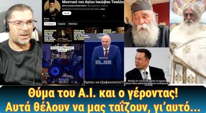 Θύμα του Α.Ι. και ο γέροντας! Αυτά θέλουν να μας ταΐζουν, γι’αυτό…