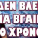 ΣΟΚΑΡΙΣΤΙΚΕΣ ΕΞΕΛΙΞΕΙΣ ΣΕ ΟΛΑ ΤΑ ΜΕΤΩΠΑ !