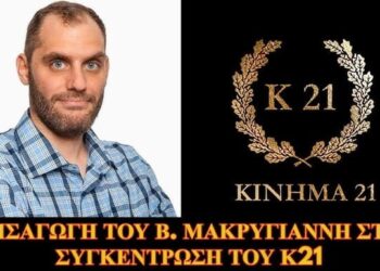 14 ΔΕΚ 2025….Ο Β. ΜΑΚΡΥΓΙΑΝΝΗΣ ΥΠΟΔΕΧΕΤΑΙ ΤΟΥΣ ΦΙΛΟΥΣ ΤΟΥ Κ21