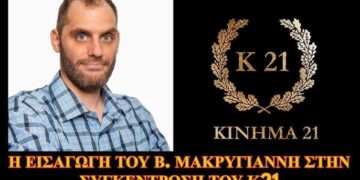 14 ΔΕΚ 2025….Ο Β. ΜΑΚΡΥΓΙΑΝΝΗΣ ΥΠΟΔΕΧΕΤΑΙ ΤΟΥΣ ΦΙΛΟΥΣ ΤΟΥ Κ21