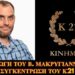 14 ΔΕΚ 2025….Ο Β. ΜΑΚΡΥΓΙΑΝΝΗΣ ΥΠΟΔΕΧΕΤΑΙ ΤΟΥΣ ΦΙΛΟΥΣ ΤΟΥ Κ21