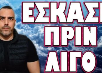 ΕΣΚΑΣΕ ΠΡΙΝ ΛΙΓΟ… ΠΟΛΥ ΧΕΙΡΟΤΕΡΑ ΑΠ ΟΣΟ ΓΝΩΡΙΖΑΜΕ !