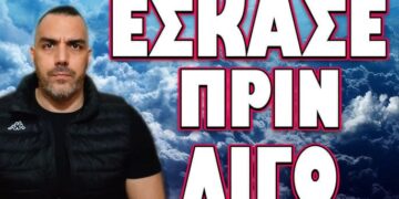 ΕΣΚΑΣΕ ΠΡΙΝ ΛΙΓΟ… ΠΟΛΥ ΧΕΙΡΟΤΕΡΑ ΑΠ ΟΣΟ ΓΝΩΡΙΖΑΜΕ !