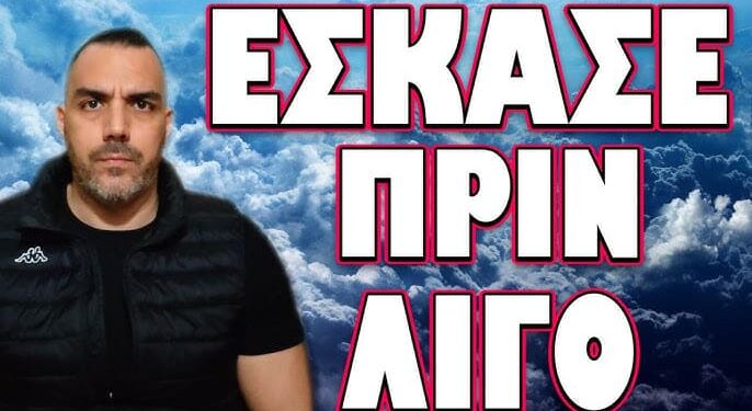 ΕΣΚΑΣΕ ΠΡΙΝ ΛΙΓΟ… ΠΟΛΥ ΧΕΙΡΟΤΕΡΑ ΑΠ ΟΣΟ ΓΝΩΡΙΖΑΜΕ !