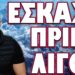 ΕΣΚΑΣΕ ΠΡΙΝ ΛΙΓΟ… ΠΟΛΥ ΧΕΙΡΟΤΕΡΑ ΑΠ ΟΣΟ ΓΝΩΡΙΖΑΜΕ !