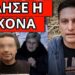 ΕΘΑΨΑΝ ΤΗΝ ΕΙΔΗΣΗ ΣΟΚ: Το κρύβουν για τον κτηνοτρόφο και το τέλος του