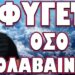 ΔΡΑΜΑΤΙΚΕΣ ΕΞΕΛΙΞΕΙΣ ΙΡΑΝ ΚΙΕΒΟ ΚΑΙ ΕΛΛΑΔΑ! ΦΥΓΕΤΕ ΟΣΟ ΠΡΟΛΑΒΑΙΝΕΤΕ