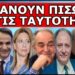 ΝΑ ΕΙΣΑΙ ΠΡΟΕΤΟΙΜΑΣΜΕΝΟΣ – Έρχεται δικαστήριο για τον Προσωπικό Αριθμό! Ακυρώνουν ξαφνικά τα σχέδια