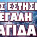 ΜΑΣ ΕΣΤΗΣΕ ΜΕΓΑΛΗ ΠΑΓΙΔΑ! ΤΡΟΜΕΡΗ ΚΛΙΜΑΚΩΣΗ ΜΕ ΕΜΠΛΟΚΗ ΗΠΑ ΚΙΝΑΣ ΡΩΣΙΑΣ !