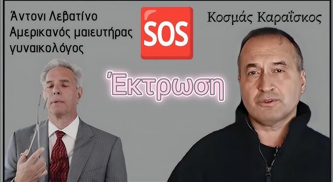 Δείτε τι λέει ένας Αμερικανός γυναικολόγος ο οποίος έχει κάνει πάνω από 1200 ΕΚΤΡΩΣΕΙΣ