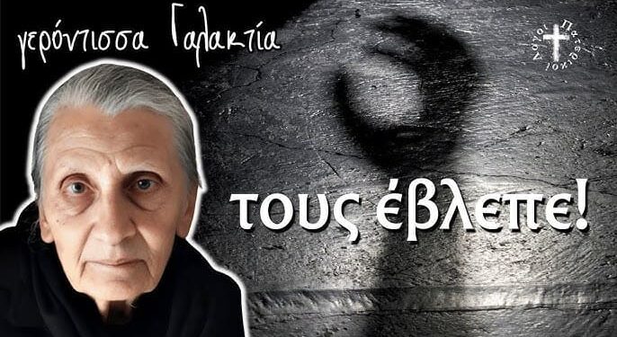 Πώς είναι ο Διάβολος; Όπως τον περιέγραψε η γερόντισσα Γαλακτία…