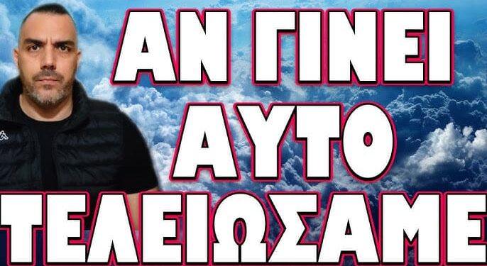 ΡΑΓΔΑΙΕΣ ΕΞΕΛΙΞΕΙΣ ΜΕΣΗ ΑΝΑΤΟΛΗ ΚΑΙ ΓΡΟΙΛΑΝΔΙΑ! ΑΝ ΓΙΝΕΙ ΑΥΤΟ ΤΕΛΕΙΩΣΑΜΕ