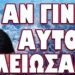 ΡΑΓΔΑΙΕΣ ΕΞΕΛΙΞΕΙΣ ΜΕΣΗ ΑΝΑΤΟΛΗ ΚΑΙ ΓΡΟΙΛΑΝΔΙΑ! ΑΝ ΓΙΝΕΙ ΑΥΤΟ ΤΕΛΕΙΩΣΑΜΕ
