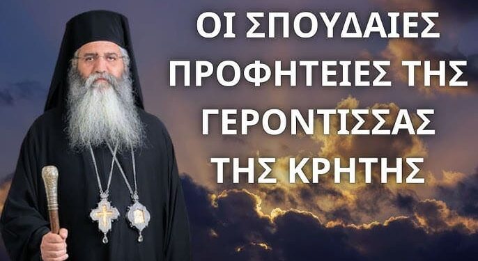Οι προφητείες της σπουδαίας γερόντισσας της Κρήτης…! Μητροπολίτης Μόρφου Νεόφυτος