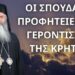 Οι προφητείες της σπουδαίας γερόντισσας της Κρήτης…! Μητροπολίτης Μόρφου Νεόφυτος