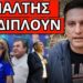 ΤΟ ΠΕΤΑΞΕ ΜΟΥΔΙΑΣΜΕΝΟΣ ο Μητσοτάκης για Καρυστιανού Ανεστίδη και…